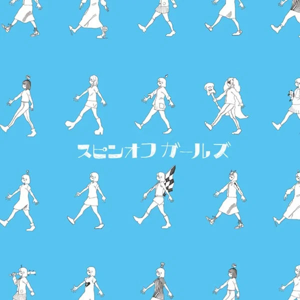 スピンオフガールズ