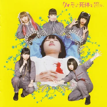 映画スペシャルCD 女の子よ死体と踊れ