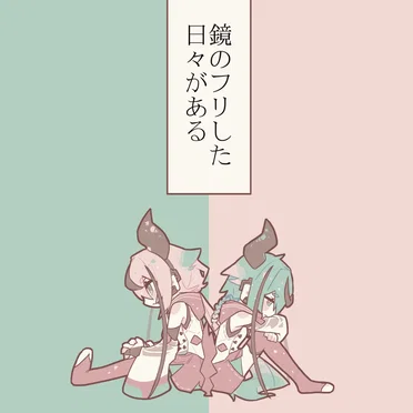 鏡のフリした日々がある by Mealerrand, (feat. 鳴花ミコト), 鳴花ヒメ & 足立レイ - album cover