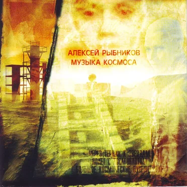 Музыка космоса