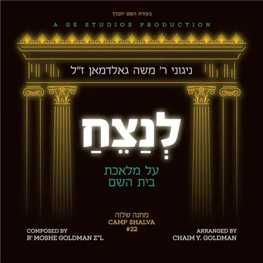 Lenatzeach by Moshe Goldman - album cover