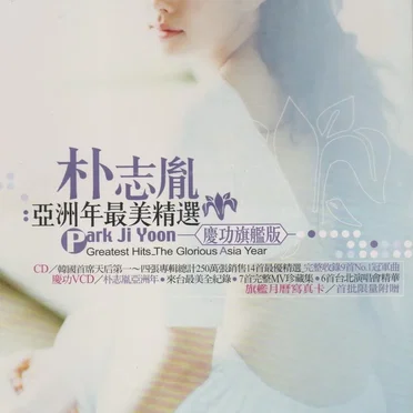 亞洲年最美精選