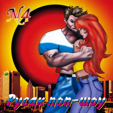 Русак поп-шоу N4 by Various Artists - album cover