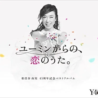 ユーミンからの、恋のうた。