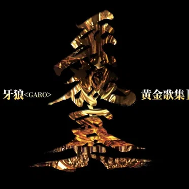 牙狼<GARO>黄金歌集Ⅳ 牙狼奏 by Various Artists - album cover