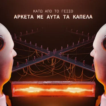 Αρκετά με αυτά τα καπέλα