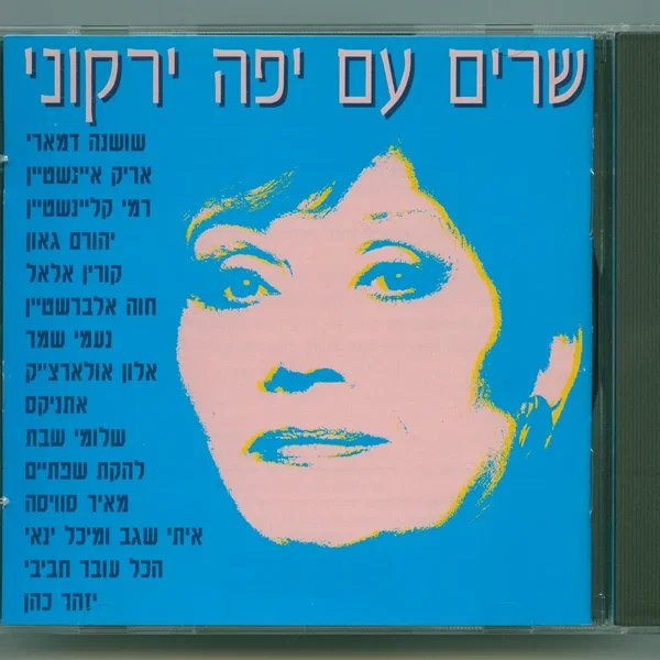 שרים עם יפה ירקוני