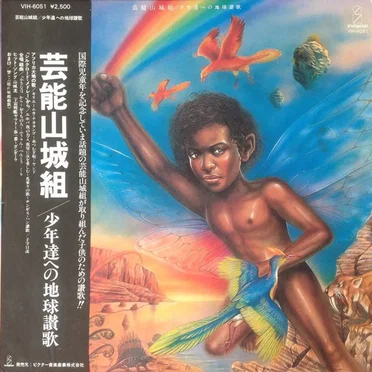 少年達への地球讃歌 by 芸能山城組 - album cover