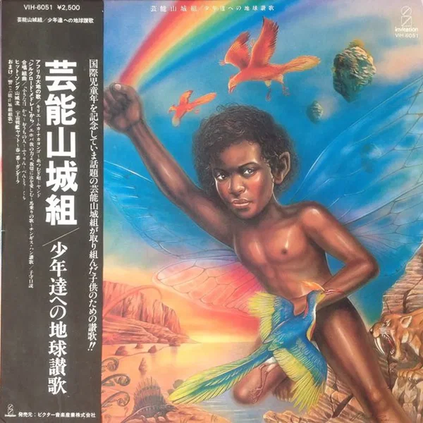 少年達への地球讃歌