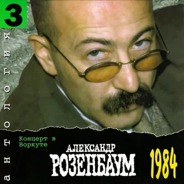 Антология 3: Концерт в Воркуте by Александр Розенбаум - album cover