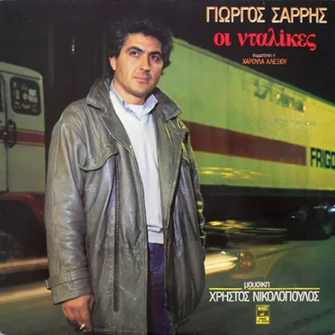 Οι νταλίκες by Γιώργος Σαρρής - album cover