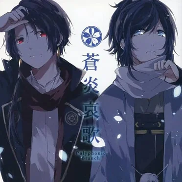 蒼炎哀歌