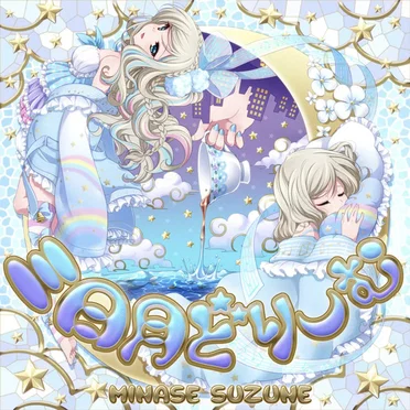 三日月どりーむ