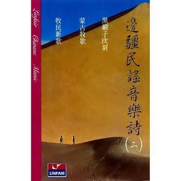邊疆民謠音樂詩（二）黑緞子坎肩