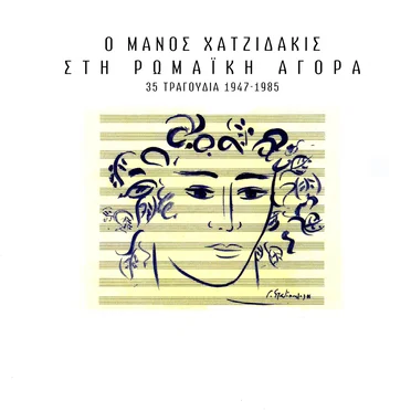 Ο Μάνος Χατζιδάκις στη Ρωμαϊκή αγορά