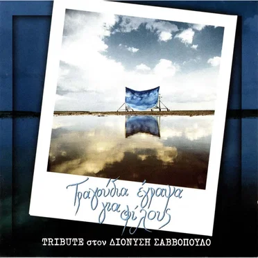 Τραγούδια έγραψα για φίλους: Tribute στον Διονύση Σαββόπουλο by Various Artists - album cover
