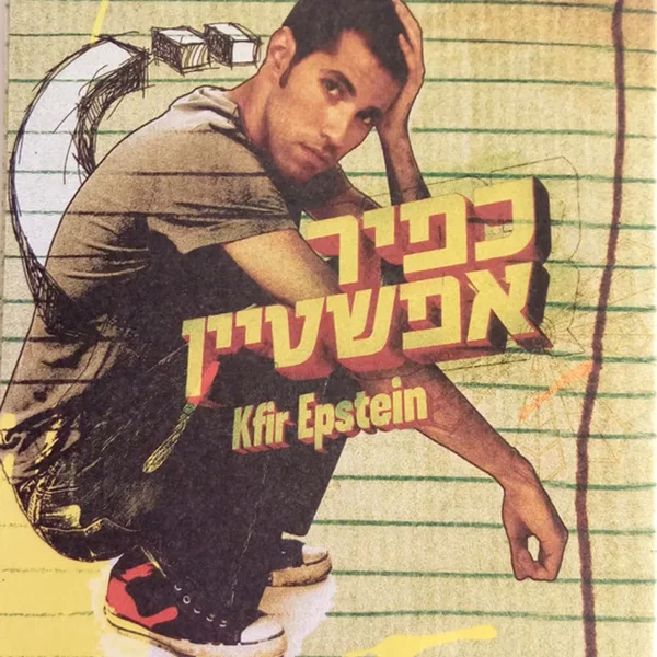 כפיר אפשטיין