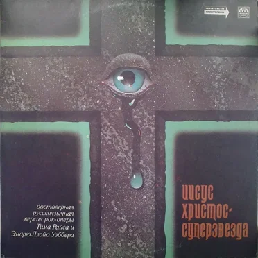 Иисус Христос — суперзвезда