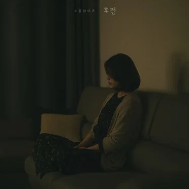 후편