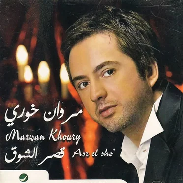 Asr El Sho' قصر الشوق