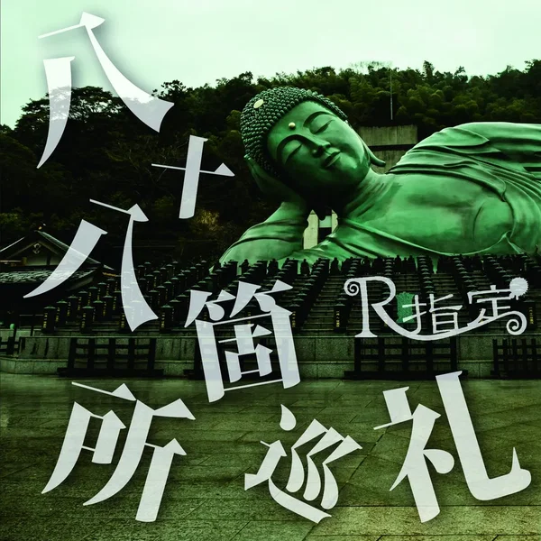八十八箇所巡礼