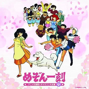 めぞん一刻 アニメ主題歌&キャラソン大全集 (+BGM集) by Various Artists - album cover