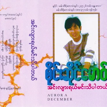 အင်းလျားရယ်မင်းသိပါတယ်