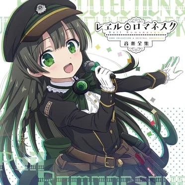 レヱル・ロマネスク 音楽全集 by Various Artists - album cover