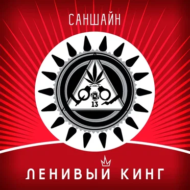 Саншайн