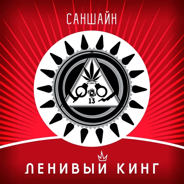Саншайн