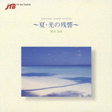 MILLENNIUM SUMMER VACATION〜夏・光の残響〜 by 梨木良成 - album cover