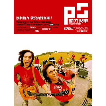 就是紅光輝全紀錄