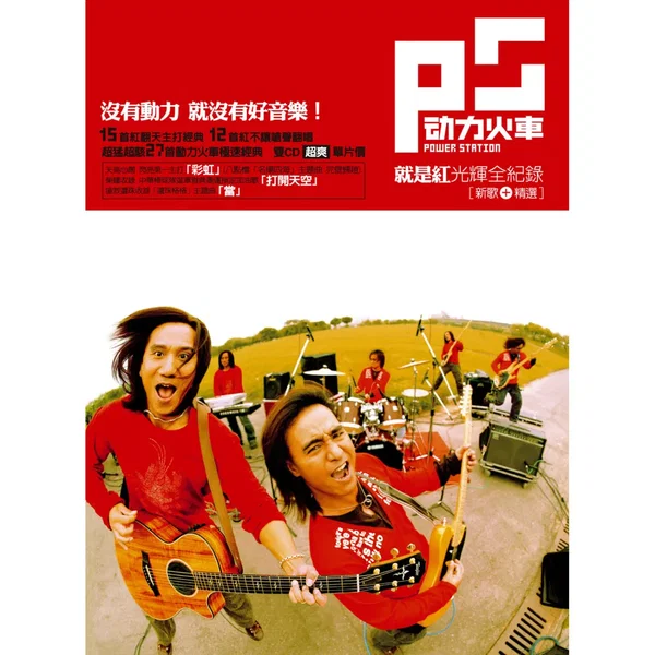 就是紅光輝全紀錄