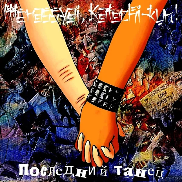 Последний танец