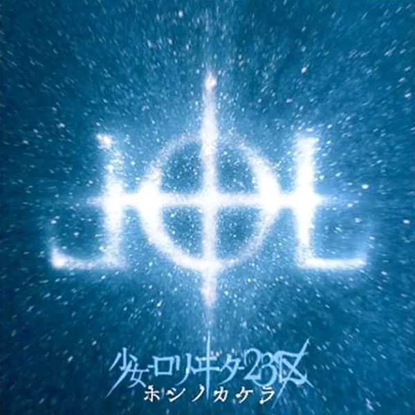ホシノカケラ