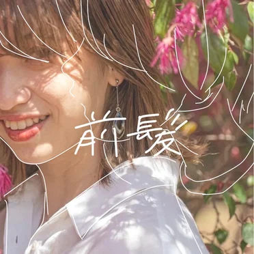 前髪 by Kotsu - album cover
