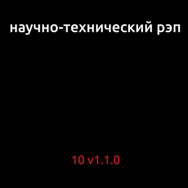 10 V1.1.0 by Научно-технический рэп - album cover