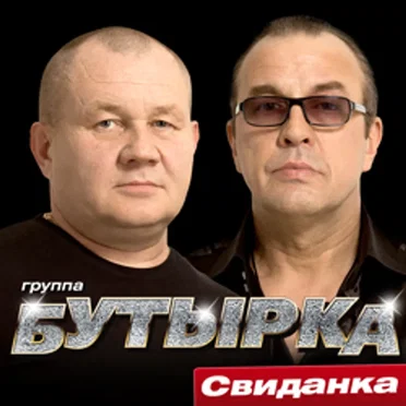Свиданка by Бутырка - album cover