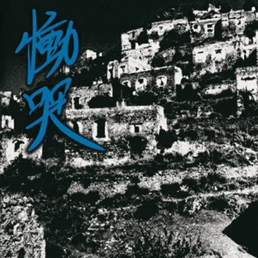 慟哭 / Dou-Koku by ネメシス - album cover