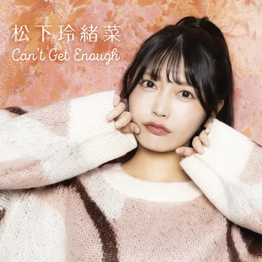 Can’t Get Enough by 松下玲緒菜 - album cover