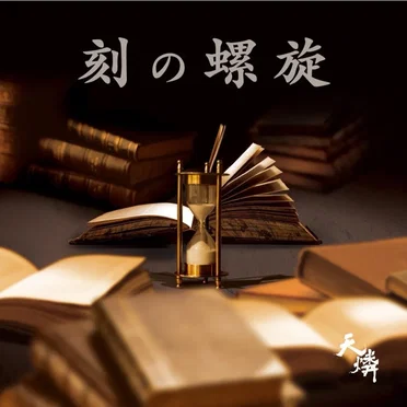 刻の螺旋 by 天燐 - album cover