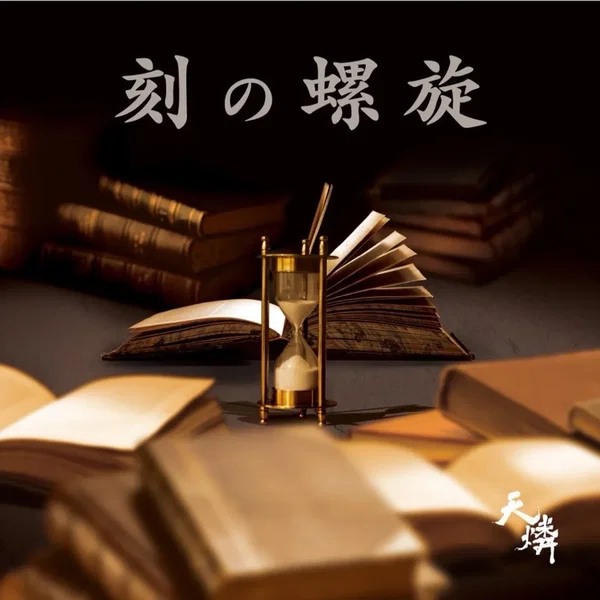 刻の螺旋