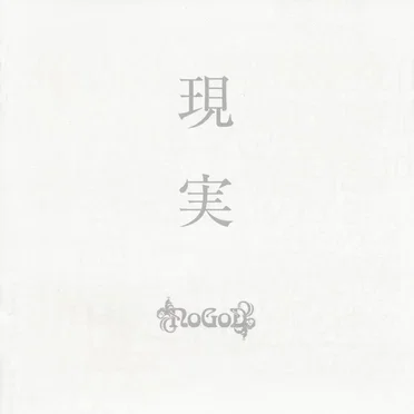 現実