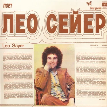 Поет Лео Сейер