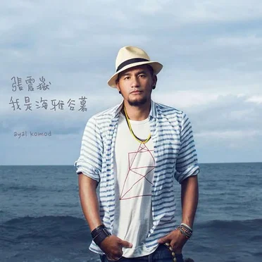 張震嶽