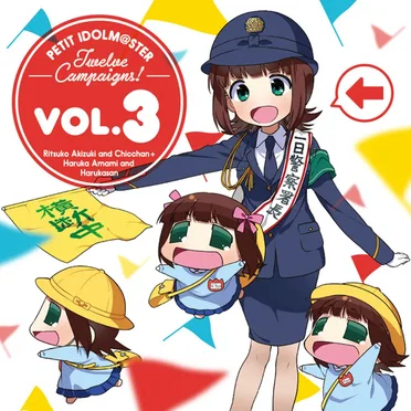 PETIT IDOLM@STER Twelve Campaigns! Vol.3 天海春香&はるかさん