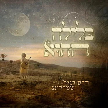 בלילה ההוא