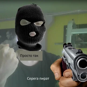 Просто так