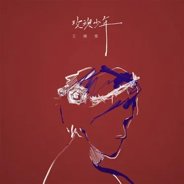 玫瑰少年