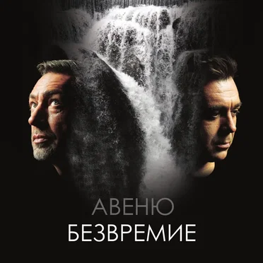 Безвремие by Авеню - album cover